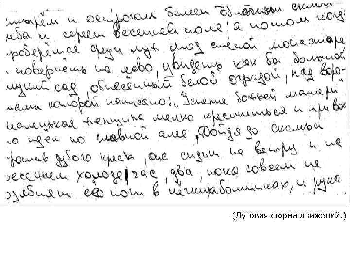 (Дуговая форма движений. ) 