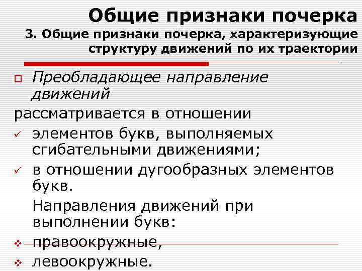 Общие признаки почерка 3. Общие признаки почерка, характеризующие структуру движений по их траектории Преобладающее