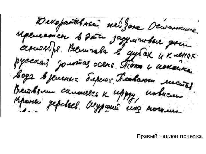 Правый наклон почерка. 