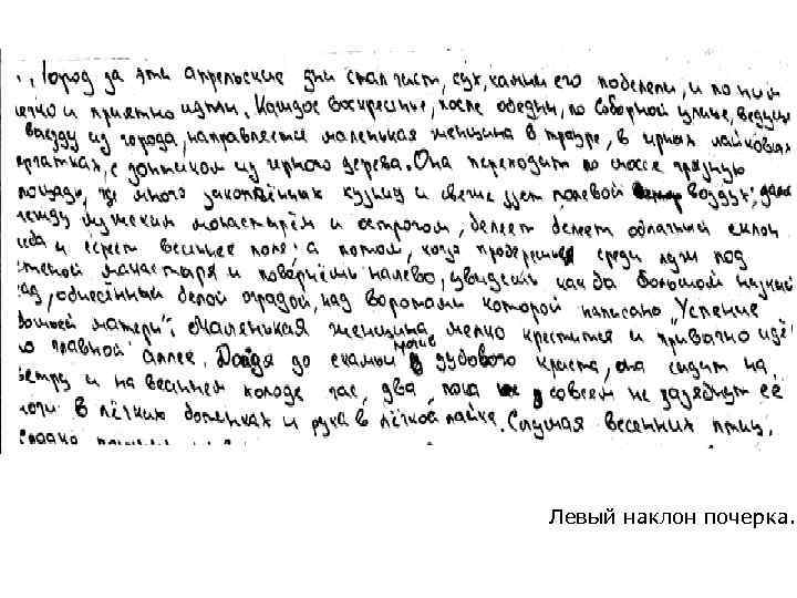Левый наклон почерка. 
