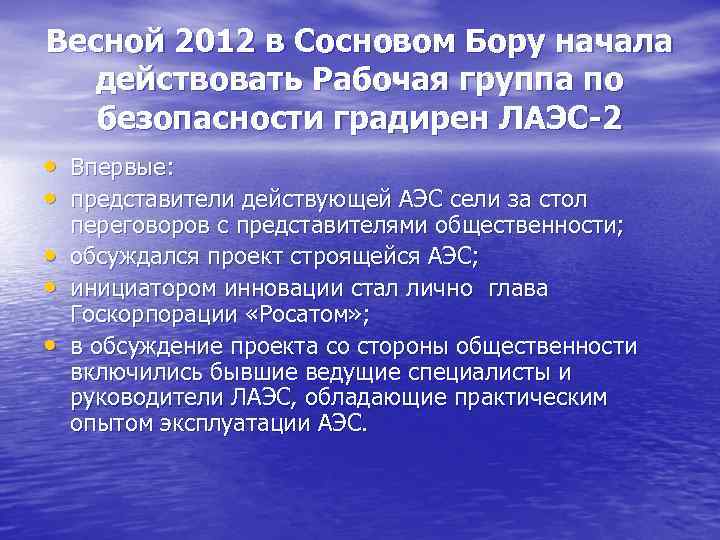 Весной 2012 в Сосновом Бору начала действовать Рабочая группа по безопасности градирен ЛАЭС-2 •