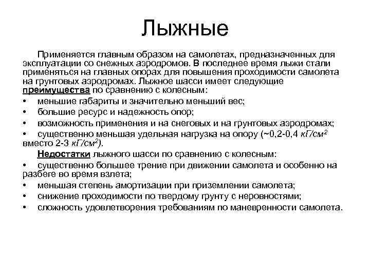 Лыжные Применяется главным образом на самолетах, предназначенных для эксплуатации со снежных аэродромов. В последнее