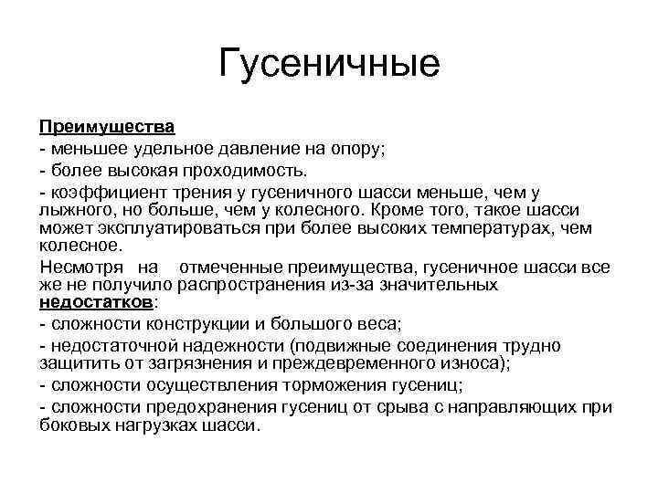 Гусеничные Преимущества - меньшее удельное давление на опору; - более высокая проходимость. - коэффициент