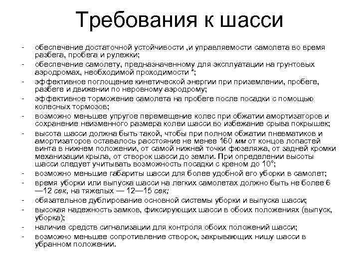 Требования к шасси - - обеспечение достаточной устойчивости , и управляемости самолета во время