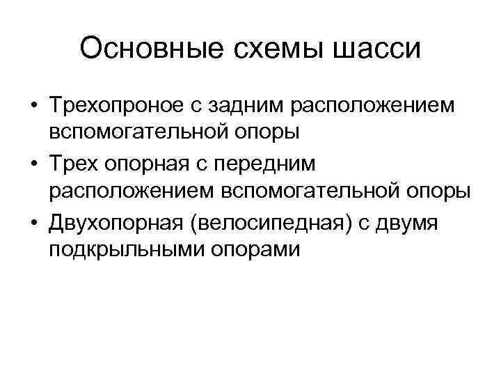 Основные схемы шасси • Трехопроное с задним расположением вспомогательной опоры • Трех опорная с