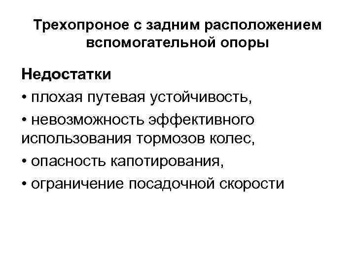 Трехопроное с задним расположением вспомогательной опоры Недостатки • плохая путевая устойчивость, • невозможность эффективного