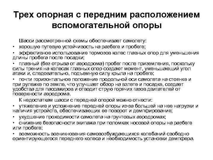 Трех опорная с передним расположением вспомогательной опоры Шасси рассмотренной схемы обеспечивает самолету: • хорошую