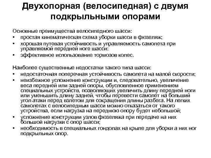 Двухопорная (велосипедная) с двумя подкрыльными опорами Основные преимущества велосипедного шасси: • простая кинематическая схема