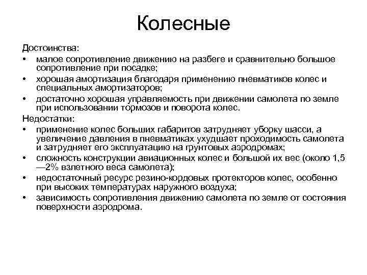 Колесные Достоинства: • малое сопротивление движению на разбеге и сравнительно большое сопротивление при посадке;