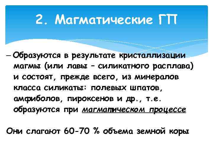 2. Магматические ГП – Образуются в результате кристаллизации магмы (или лавы – силикатного расплава)