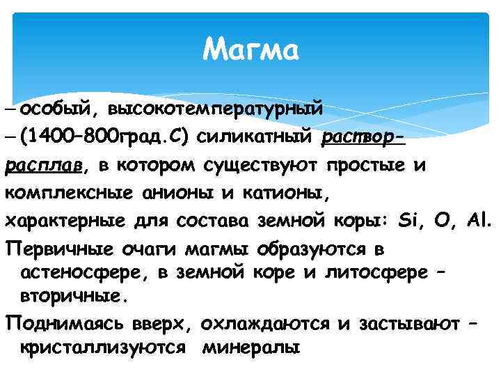 Магма – особый, высокотемпературный – (1400– 800 град. С) силикатный растворрасплав, в котором существуют