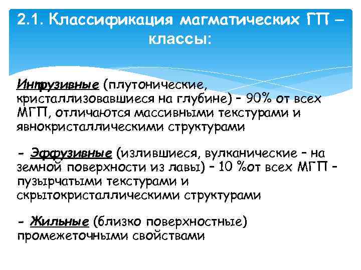2. 1. Классификация магматических ГП – классы: Интрузивные (плутонические, кристаллизовавшиеся на глубине) – 90%