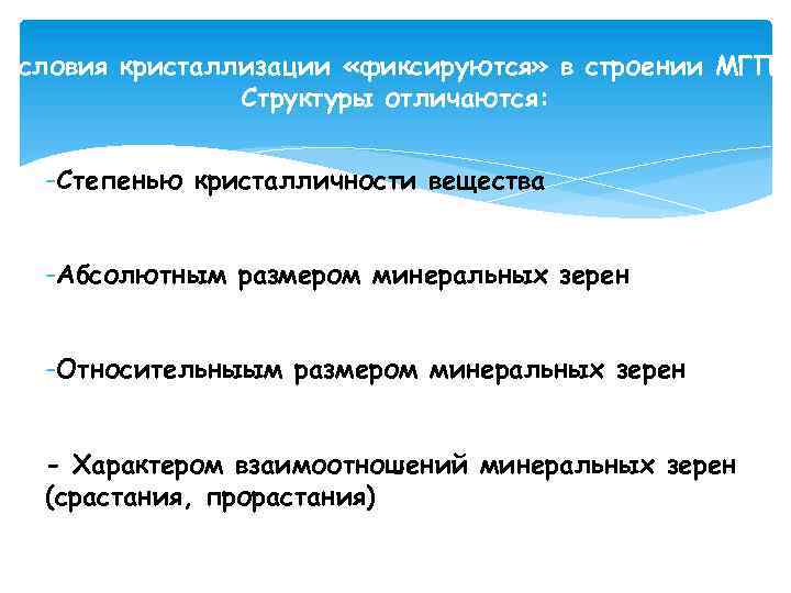 Условия кристаллизации «фиксируются» в строении МГП. Структуры отличаются: -Степенью кристалличности вещества -Абсолютным размером минеральных