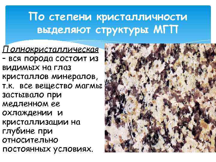 По степени кристалличности выделяют структуры МГП Полнокристаллическая – вся порода состоит из видимых на