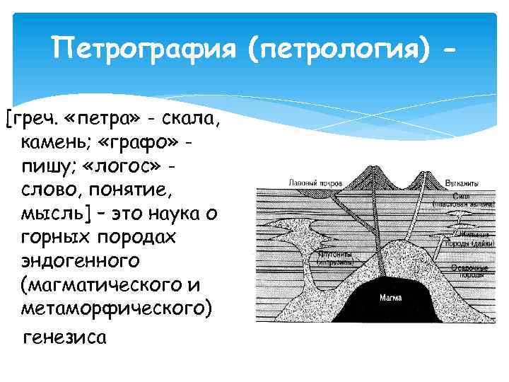 Петрография (петрология) [греч. «петра» - скала, камень; «графо» пишу; «логос» слово, понятие, мысль] –