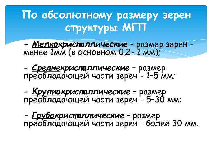 По абсолютному размеру зерен структуры МГП - Мелкокристаллические – размер зерен менее 1 мм