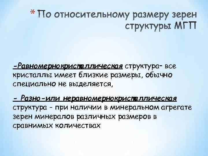 * -Равномернокристаллическая структура– все кристаллы имеет близкие размеры, обычно специально не выделяется, - Разно-или