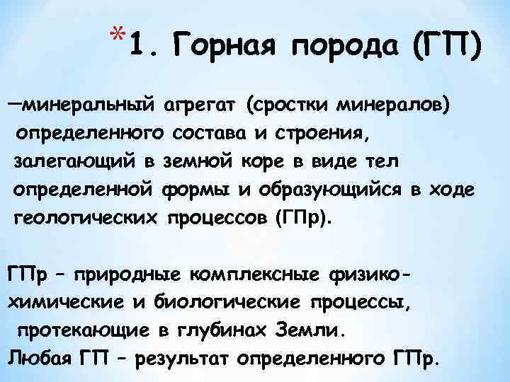 *1. Горная порода (ГП) –минеральный агрегат (сростки минералов) определенного состава и строения, залегающий в