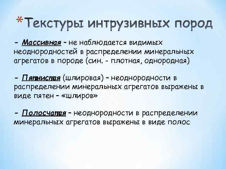 * - Массивная – не наблюдается видимых неоднородностей в распределении минеральных агрегатов в породе