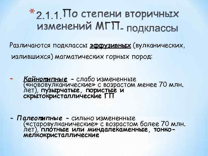 * Различаются подклассы эффузивных (вулканических, излившихся) магматических горных пород: - Кайнотипные - слабо измененные