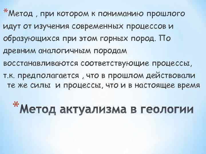 *Метод , при котором к пониманию прошлого идут от изучения современных процессов и образующихся