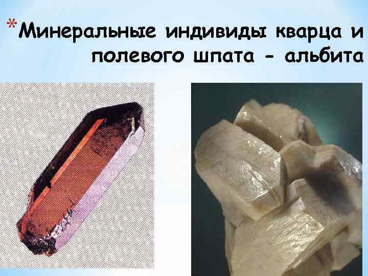 *Минеральные индивиды кварца и полевого шпата - альбита 