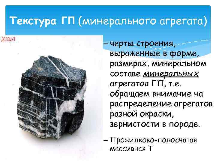 Текстура ГП (минерального агрегата) – черты строения, выраженные в форме, размерах, минеральном составе минеральных