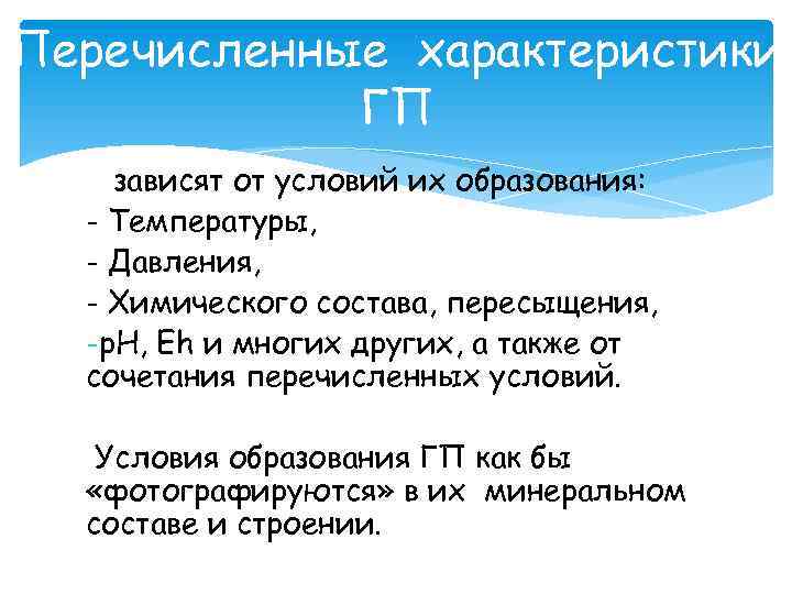 Перечисленные характеристики ГП зависят от условий их образования: - Температуры, - Давления, - Химического