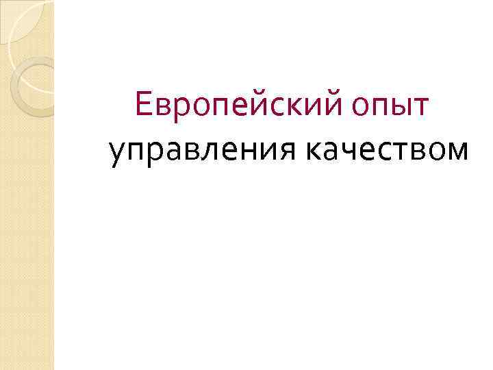 Европейский опыт управления качеством 