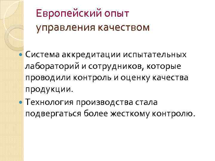 Европейский опыт управления качеством Система аккредитации испытательных лабораторий и сотрудников, которые проводили контроль и