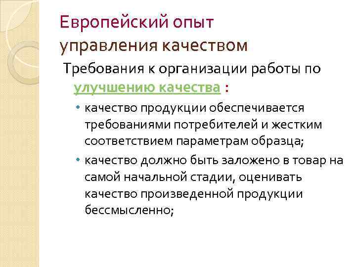 Европейский опыт управления качеством Требования к организации работы по улучшению качества : • качество