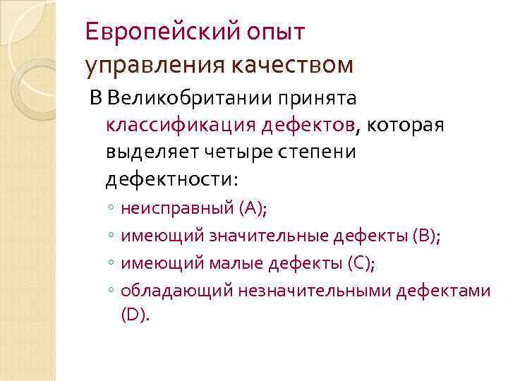 Европейский опыт управления качеством В Великобритании принята классификация дефектов, которая выделяет четыре степени дефектности: