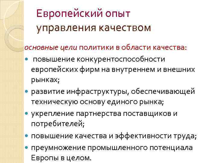 Европейский опыт управления качеством основные цели политики в области качества: повышение конкурентоспособности европейских фирм