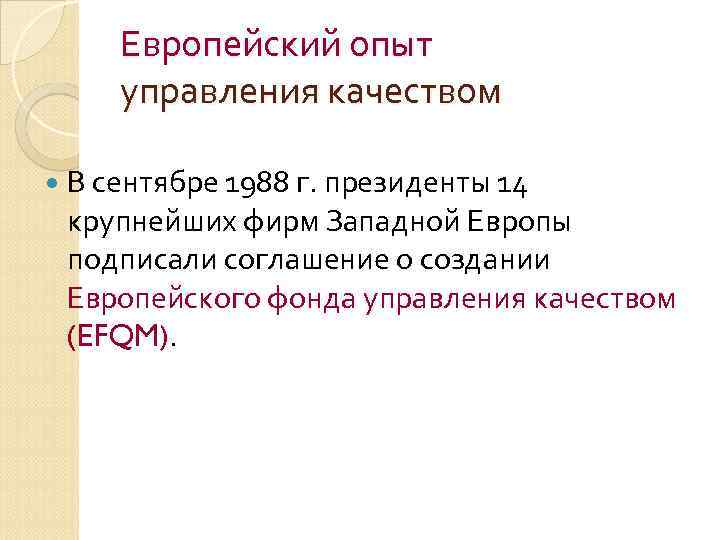 Европейский опыт управления качеством В сентябре 1988 г. президенты 14 крупнейших фирм Западной Европы