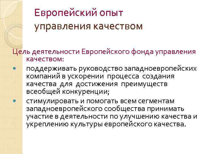 Европейский опыт управления качеством Цель деятельности Европейского фонда управления качеством: поддерживать руководство западноевропейских компаний