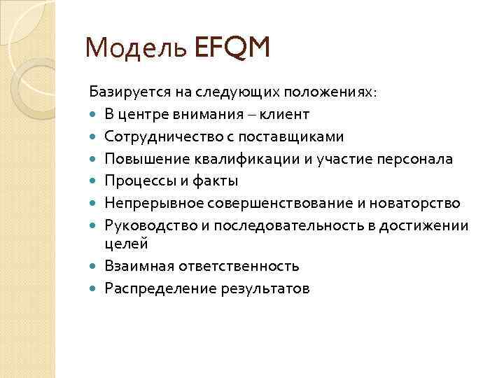 Модель EFQM Базируется на следующих положениях: В центре внимания – клиент Сотрудничество с поставщиками