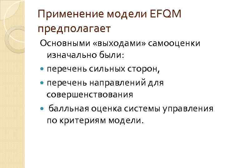 Применение модели EFQM предполагает Основными «выходами» самооценки изначально были: перечень сильных сторон, перечень направлений