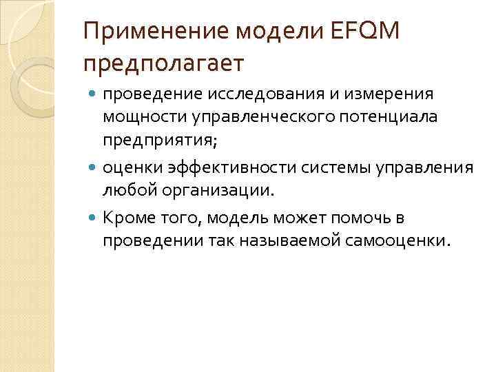 Применение модели EFQM предполагает проведение исследования и измерения мощности управленческого потенциала предприятия; оценки эффективности