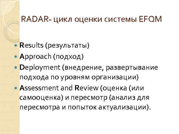 RADAR- цикл оценки системы EFQM Results (результаты) Approach (подход) Deployment (внедрение, развертывание подхода по