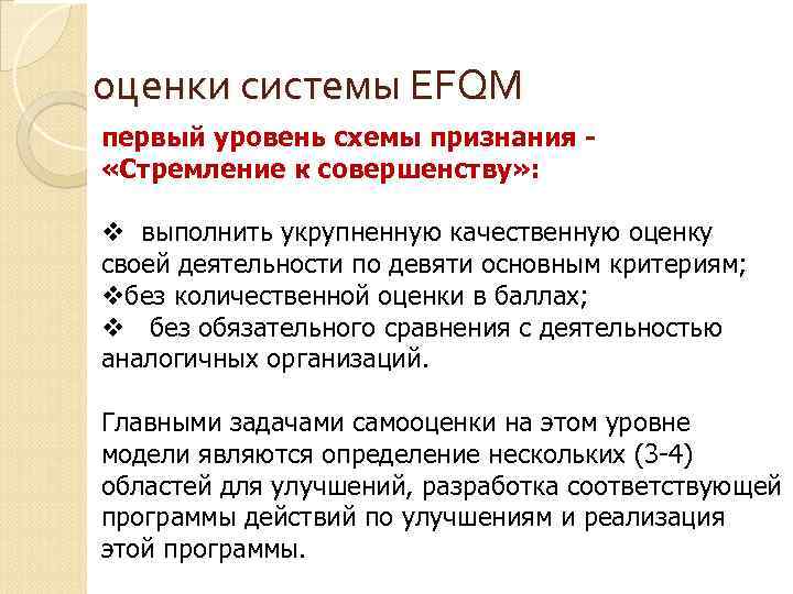 оценки системы EFQM первый уровень схемы признания «Стремление к совершенству» : v выполнить укрупненную