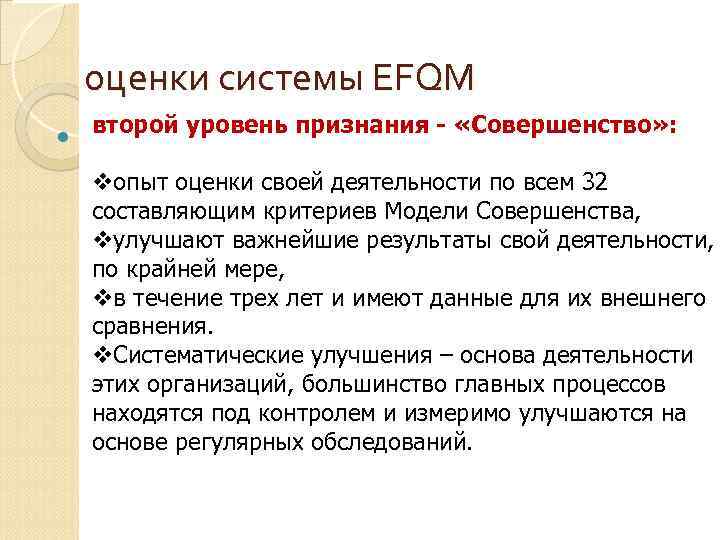 оценки системы EFQM второй уровень признания - «Совершенство» : vопыт оценки своей деятельности по