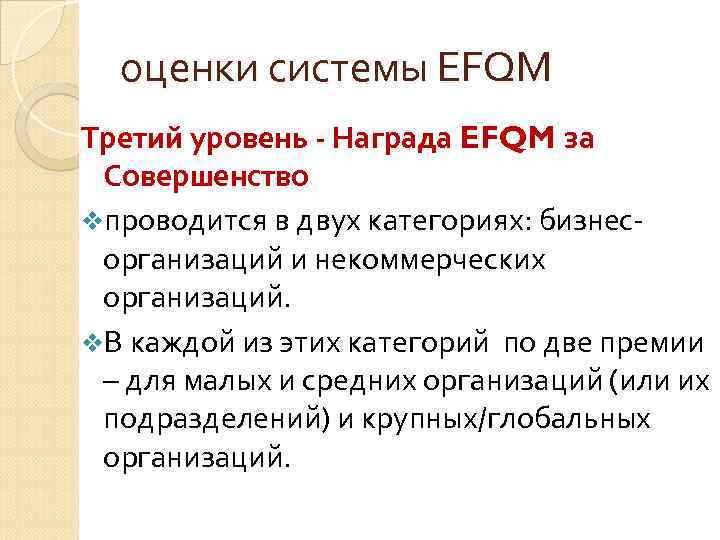 оценки системы EFQM Третий уровень - Награда EFQM за Совершенство vпроводится в двух категориях: