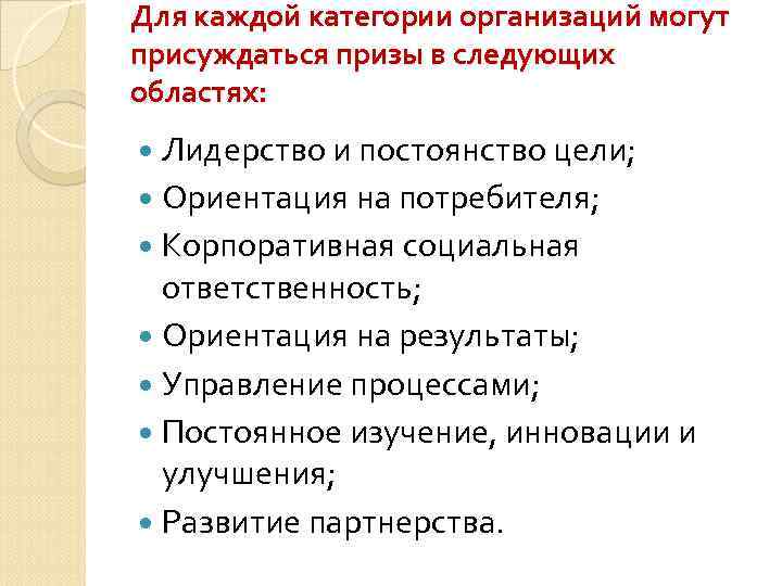 Для каждой категории организаций могут присуждаться призы в следующих областях: Лидерство и постоянство цели;