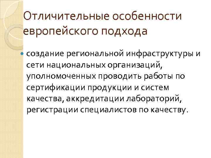 Отличительные особенности европейского подхода создание региональной инфраструктуры и сети национальных организаций, уполномоченных проводить работы