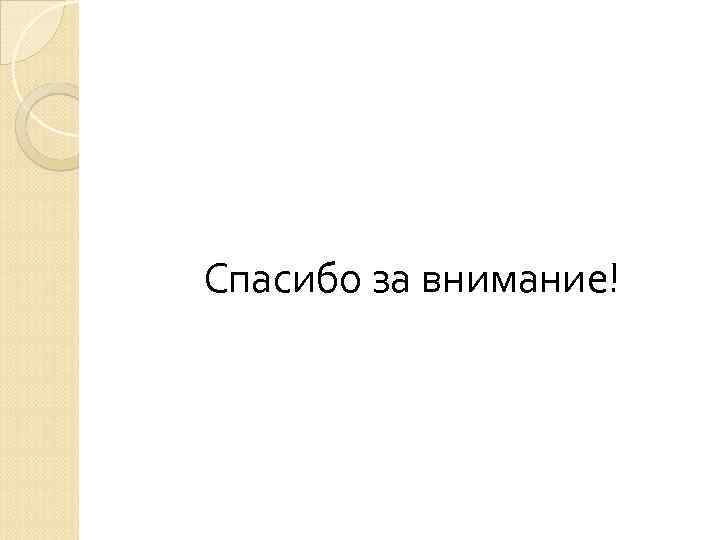 Спасибо за внимание! 