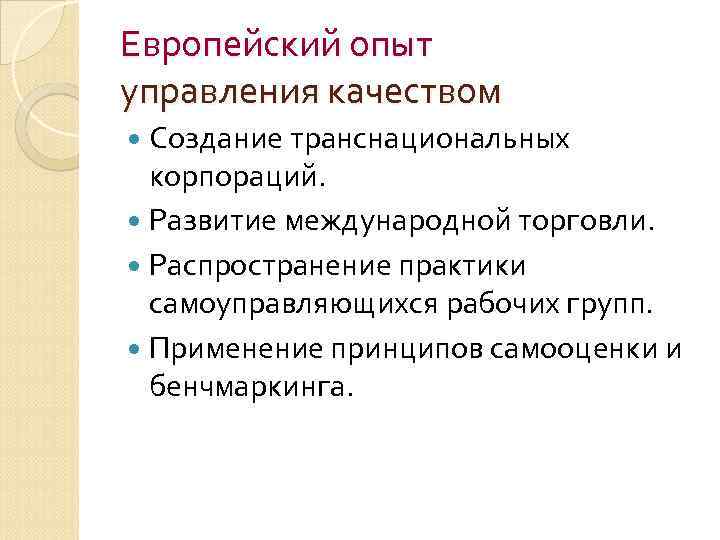Европейский опыт управления качеством Создание транснациональных корпораций. Развитие международной торговли. Распространение практики самоуправляющихся рабочих