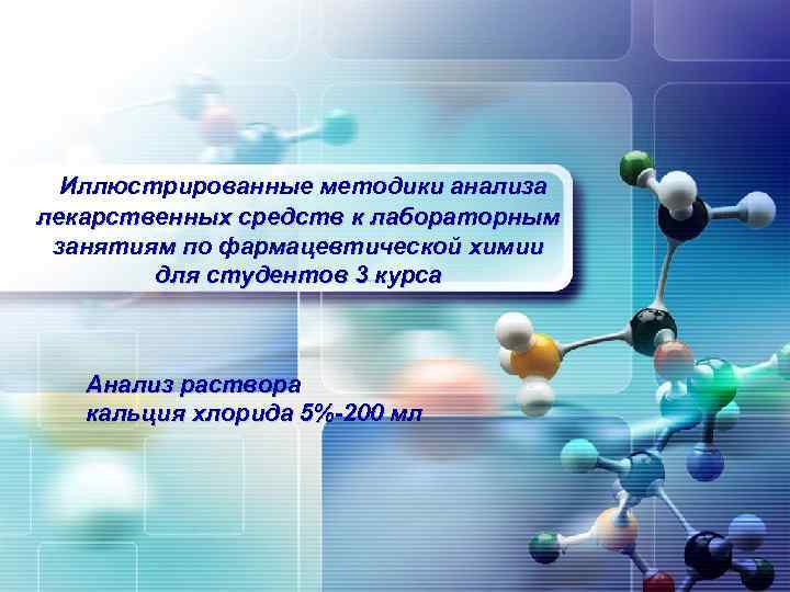 Иллюстрированные методики анализа лекарственных средств к лабораторным занятиям по фармацевтической химии для студентов 3