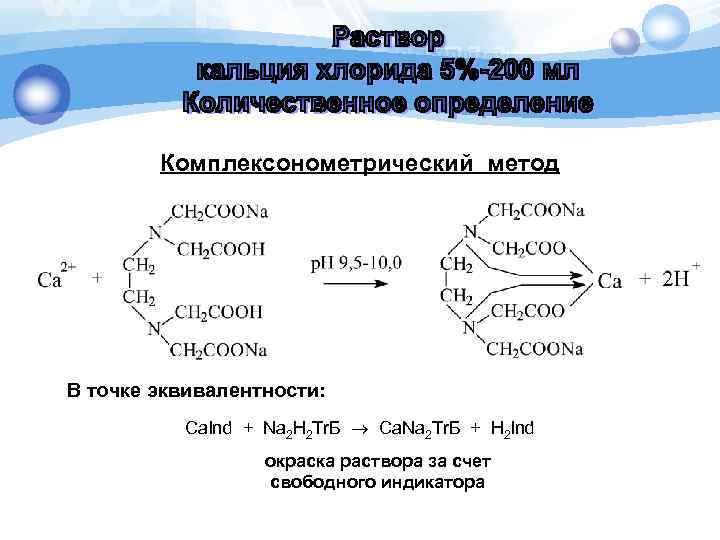 Комплексонометрический метод В точке эквивалентности: Ca. Ind + Na 2 H 2 Тr. Б