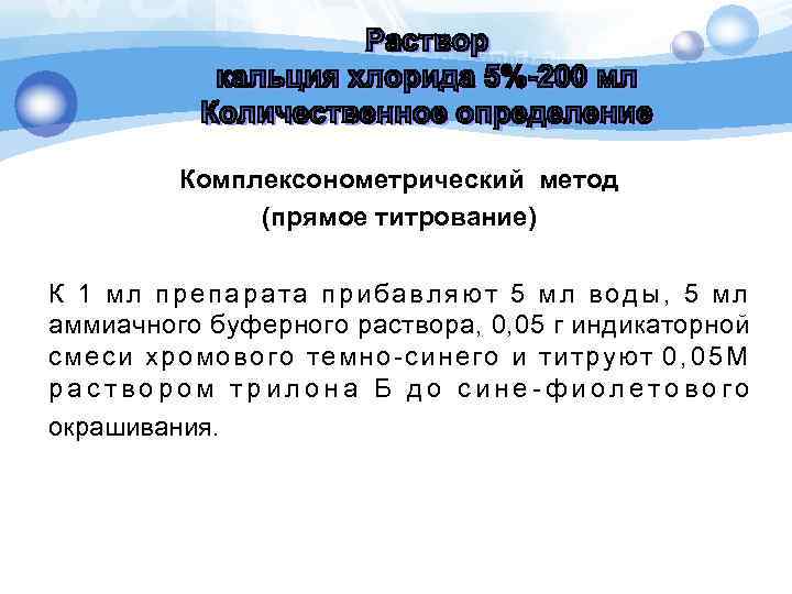 Комплексонометрический метод (прямое титрование) К 1 мл препарата прибавляют 5 мл воды, 5 мл