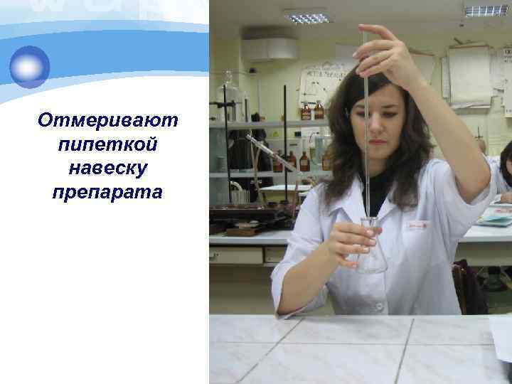 Отмеривают пипеткой навеску препарата 